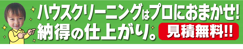 ハウスクリーニングはプロにお任せ。見積無料